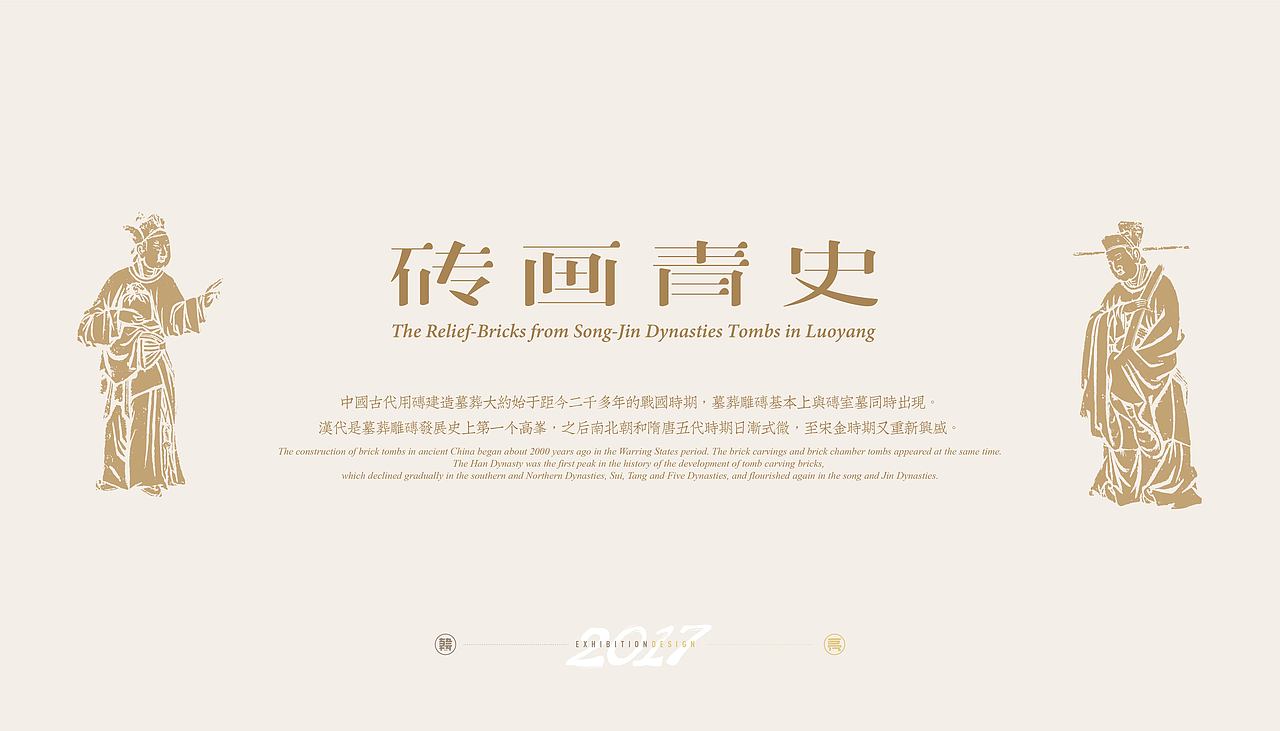 砖画青史—洛阳古代艺术博物馆藏宋金砖雕展/视觉平面（图ZMjQ3NDYzNDUy） - 其他平面 - 站酷设计师老寒头儿原创素材 - 站酷ZCOOL