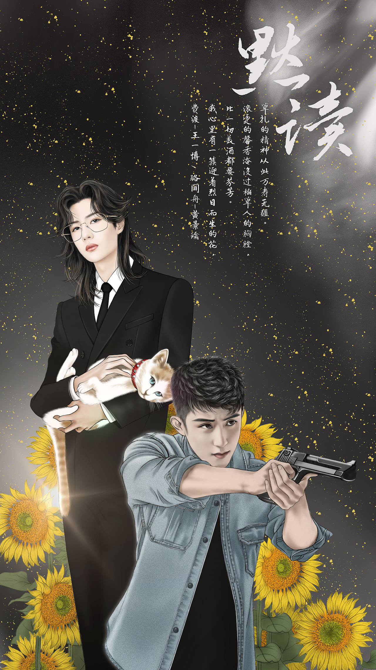 priest《默读》同人画,费渡/王一博,骆闻舟/黄景瑜