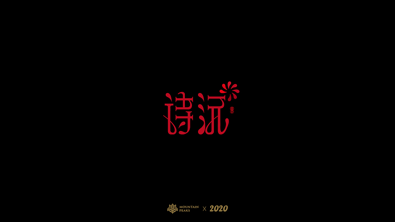 【無間道】*捌月字設（图ZMjIwMjM4NzQ4） - 字体/字形 - 站酷设计师敬文齋品牌原创素材 - 站酷ZCOOL