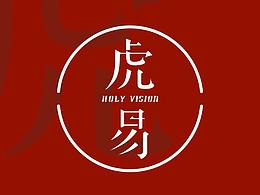 虎易：让我重新介绍下我自己
