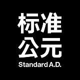 标准公元的头像