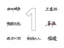 手写字体习作