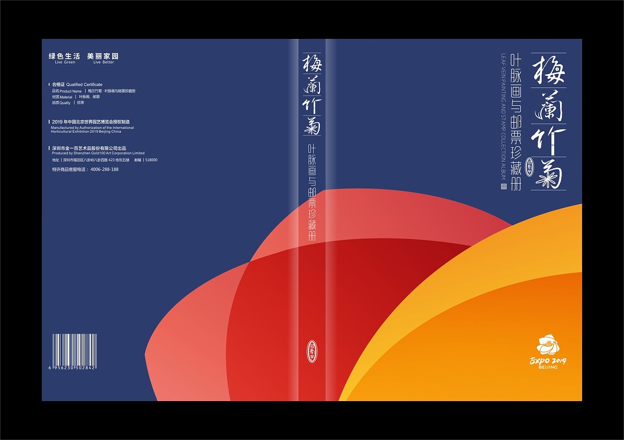 梅兰竹菊 / 叶脉画与邮票珍藏册