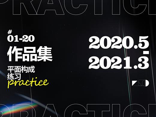 2020-2021年平面结课作品集