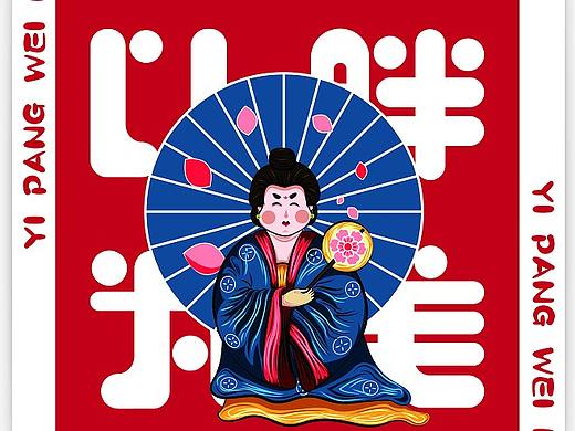大唐风韵文创设计