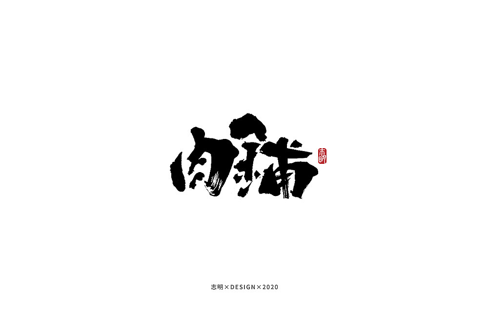 手写字集（图ZMjIzNTE5NzQw） - 字体/字形 - 站酷设计师宫城种田原创素材 - 站酷ZCOOL
