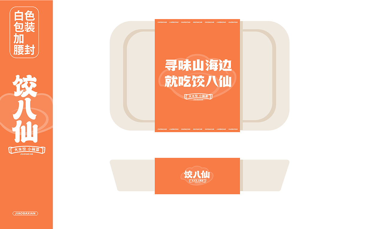 饺八仙 | 水饺品类创新出新，借力传统文化演绎新国潮（图ZMjg2NjI5Nzc2） - 品牌 - 站酷设计师思谷品牌原创素材 - 站酷ZCOOL