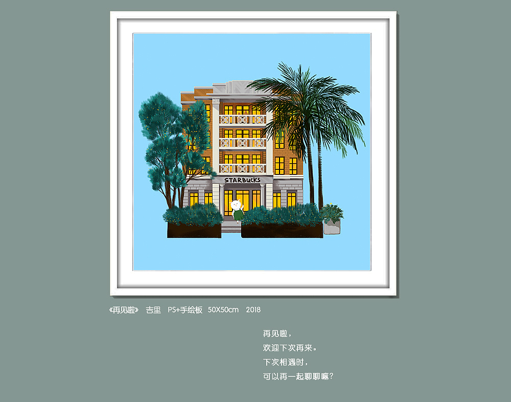 星巴克“WE LOVE GZ”吉里插画展