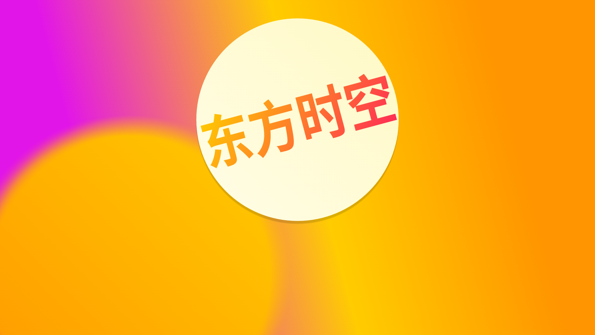 东方时空片头湖南卫视2017风格