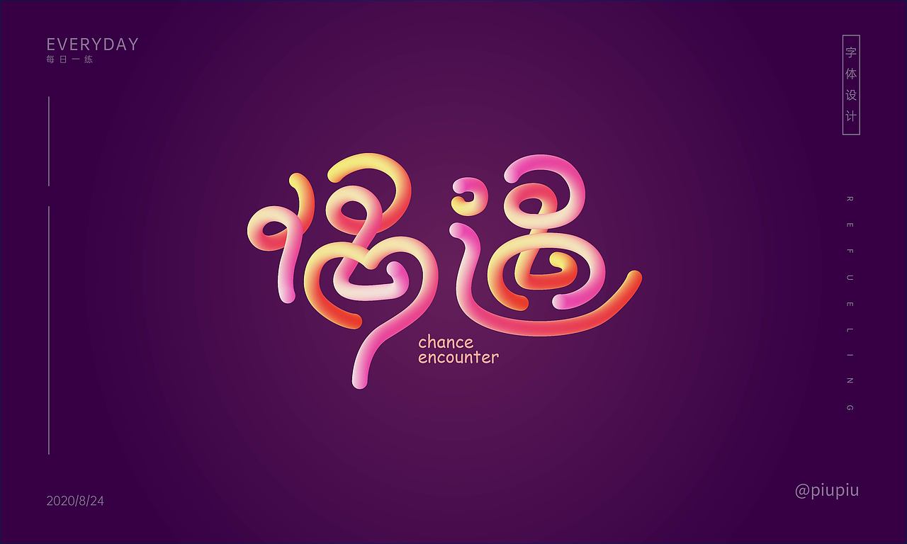 字体帮第1644篇（图ZMjI0MDUxMDQw） - 字体/字形 - 站酷设计师字体帮原创素材 - 站酷ZCOOL