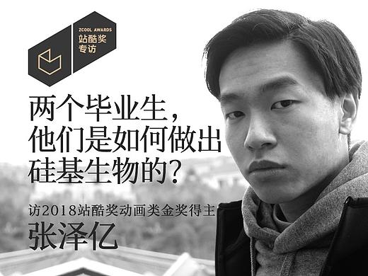 张泽亿：两个毕业生，他们是如何做出硅基生物的？