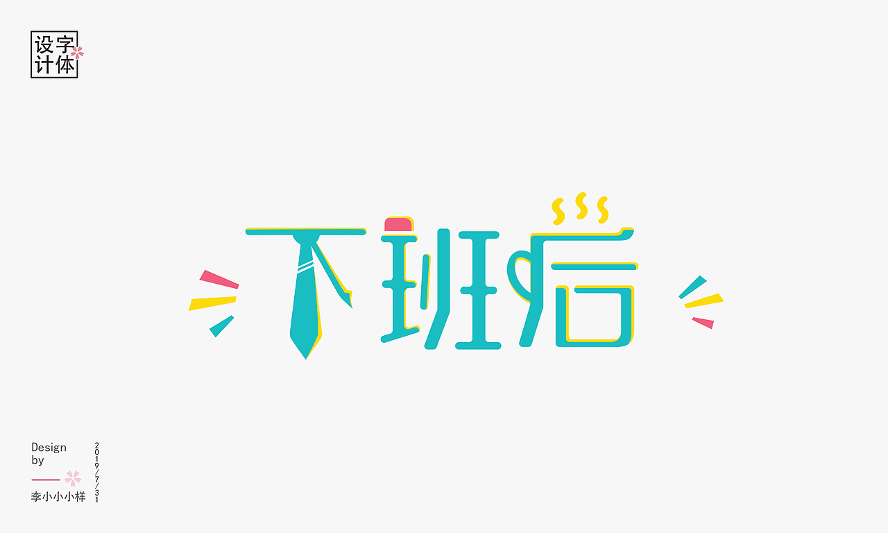 时光——字体设计