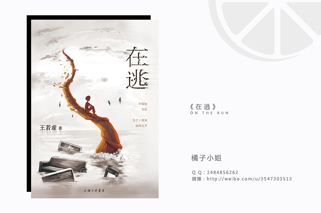 《在逃》|书籍装帧设计（图ZMjAxNjg3MTY=） - 书籍/画册 - 站酷设计师橘子小姐_Jx原创素材 - 站酷ZCOOL