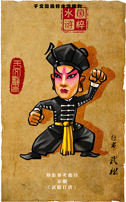 国粹——水浒戏（图ZMTY0NDcxOTI=） - 商业插画 - 站酷设计师我叫于文龙原创素材 - 站酷ZCOOL