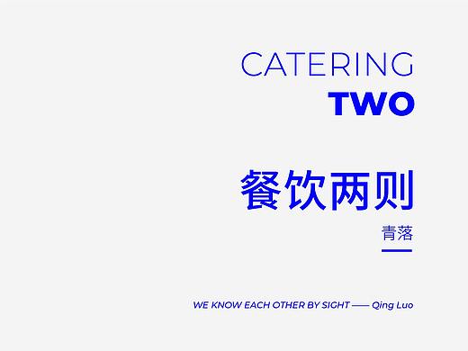 CATERING | 餐饮两则