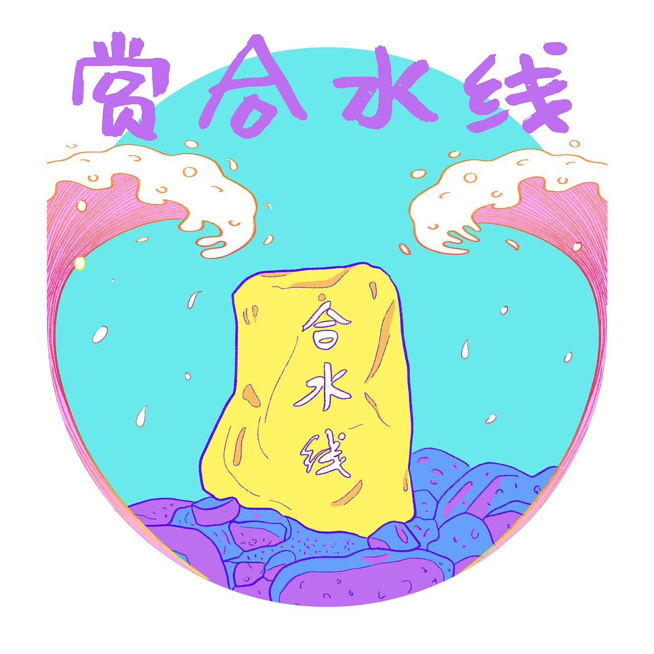 中国大陆南极村旅游宣传插画