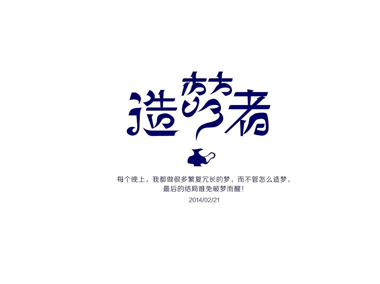 静心设计小结（图ZMTQzMDMzNDQ=） - 字体/字形 - 站酷设计师方军设计原创素材 - 站酷ZCOOL