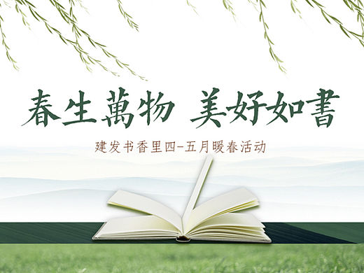 四-五月暖春（春生万物 美好如书主题）活动策划方案