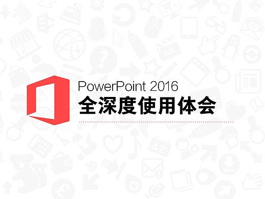 【珞珈】PowerPoint 2016 全深度使用体会