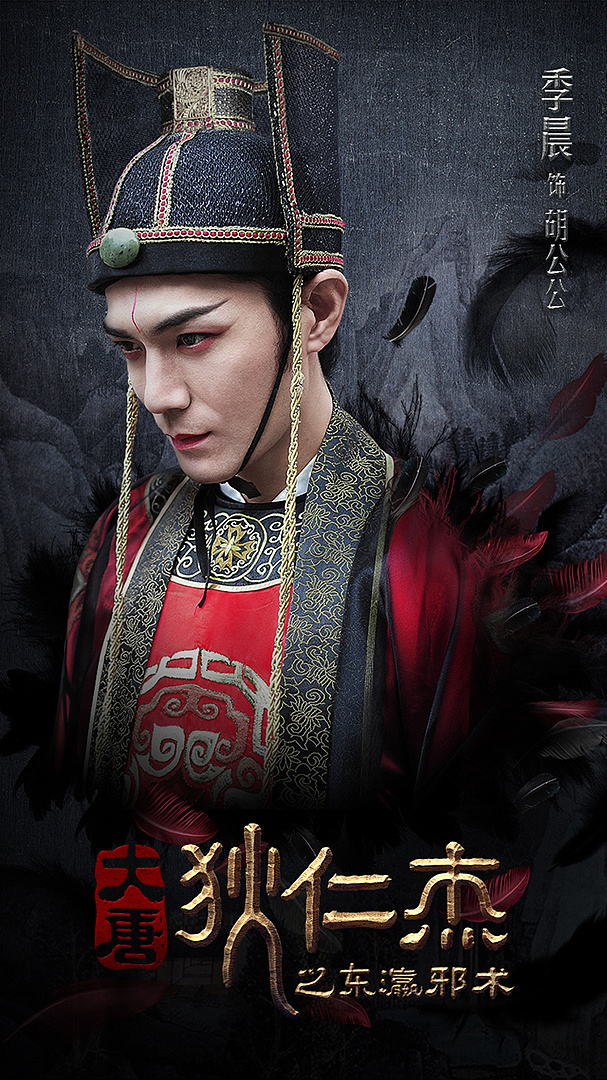 原创作品:《大唐狄仁杰之东瀛邪术》海报