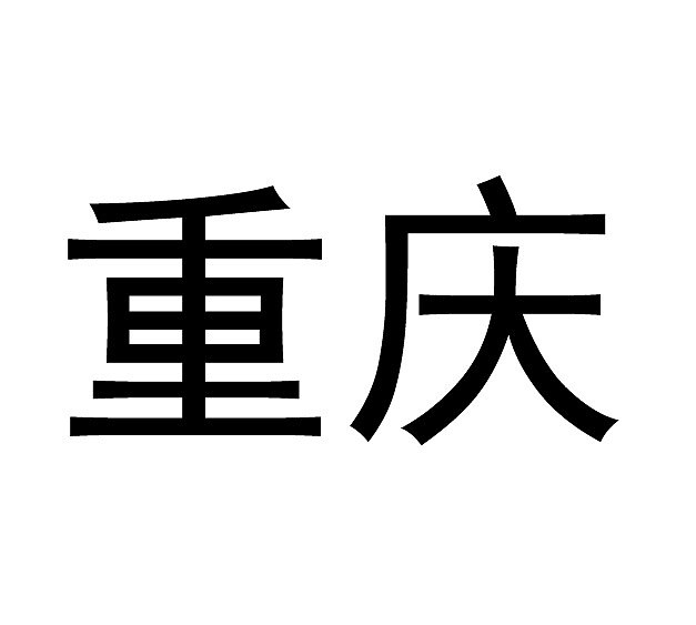 重庆美食（图ZMjIzMjcxNDg=） - 短篇/格漫 - 站酷设计师小希与阿树原创素材 - 站酷ZCOOL