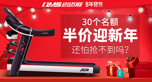 《启迈斯》跑步机年货节活动页面、详情、钻展（图ZMTA0MzE3NjY0） - 电商 - 站酷设计师Shining星闪闪原创素材 - 站酷ZCOOL