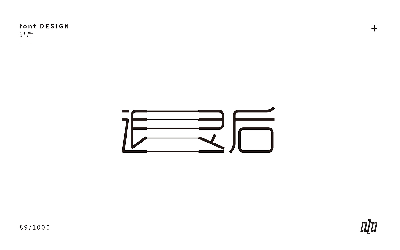 字体设计-3（图ZMTA4NDM1Mzky） - 字体/字形 - 站酷设计师张军军_OD原创素材 - 站酷ZCOOL