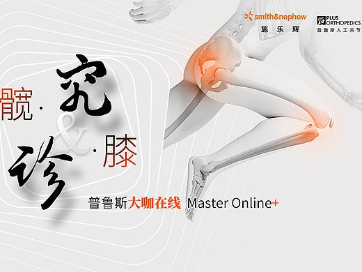 髖究診膝——普魯斯大咖在線（個人主頁-ZMzAxMjg3NzI=） - 宣傳物料 - 站酷設(shè)計師一yan難jin原創(chuàng)素材 - 站酷ZCOOL