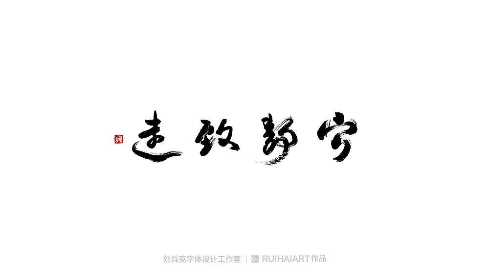 手写/书法字-工作室作品（图ZMTM5NjM0NDYw） - 字体/字形 - 站酷设计师刘兵克原创素材 - 站酷ZCOOL