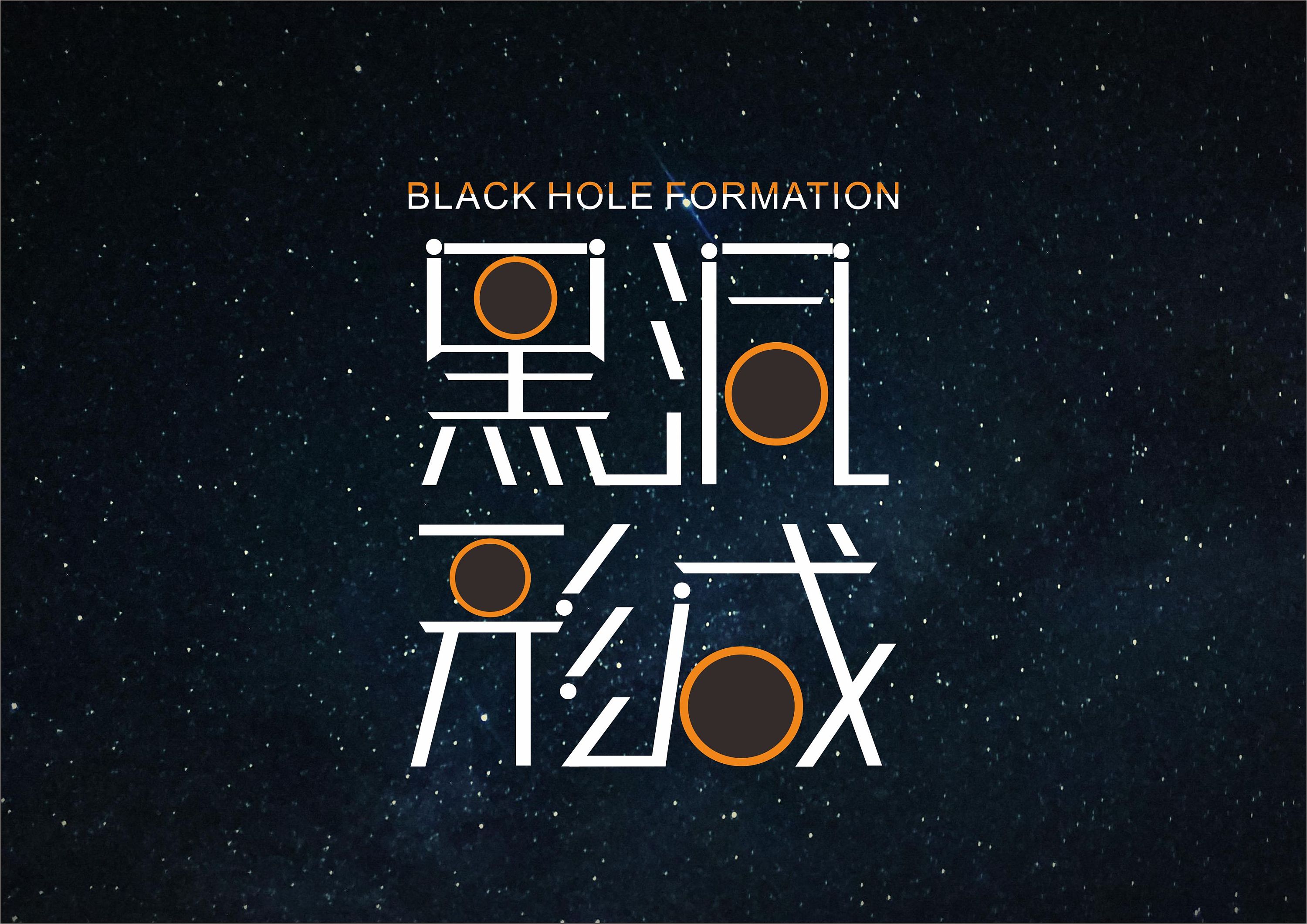 黑洞创意字体设计