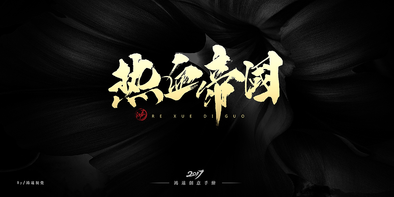 鸿-书法(基础笔画)(图ZNzU0MDUxMDA=) - 字体/字形 - 站酷设计师鸿远原创素材 - 站酷ZCOOL