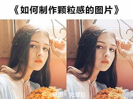 PS小技巧-如何制作颗粒感的图片