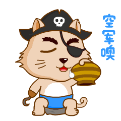 海盗猫微信表情设计（图ZMTI0Njg4OTE2） - 网络表情 - 站酷设计师fasterman原创素材 - 站酷ZCOOL
