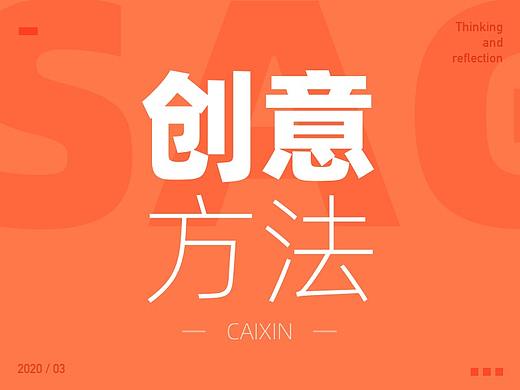我常用的创意方法
