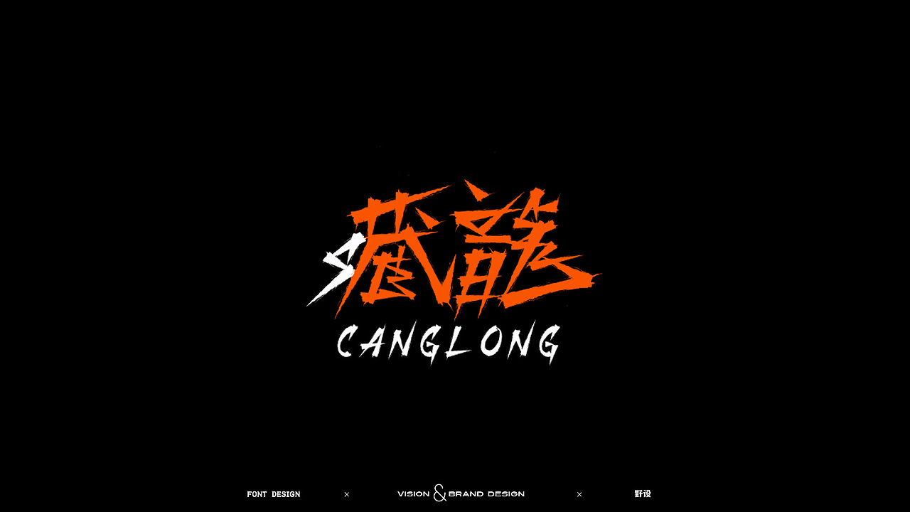 最近字体设计（图ZMjk1NDk1MTc2） - 字体/字形 - 站酷设计师野设Spt原创素材 - 站酷ZCOOL