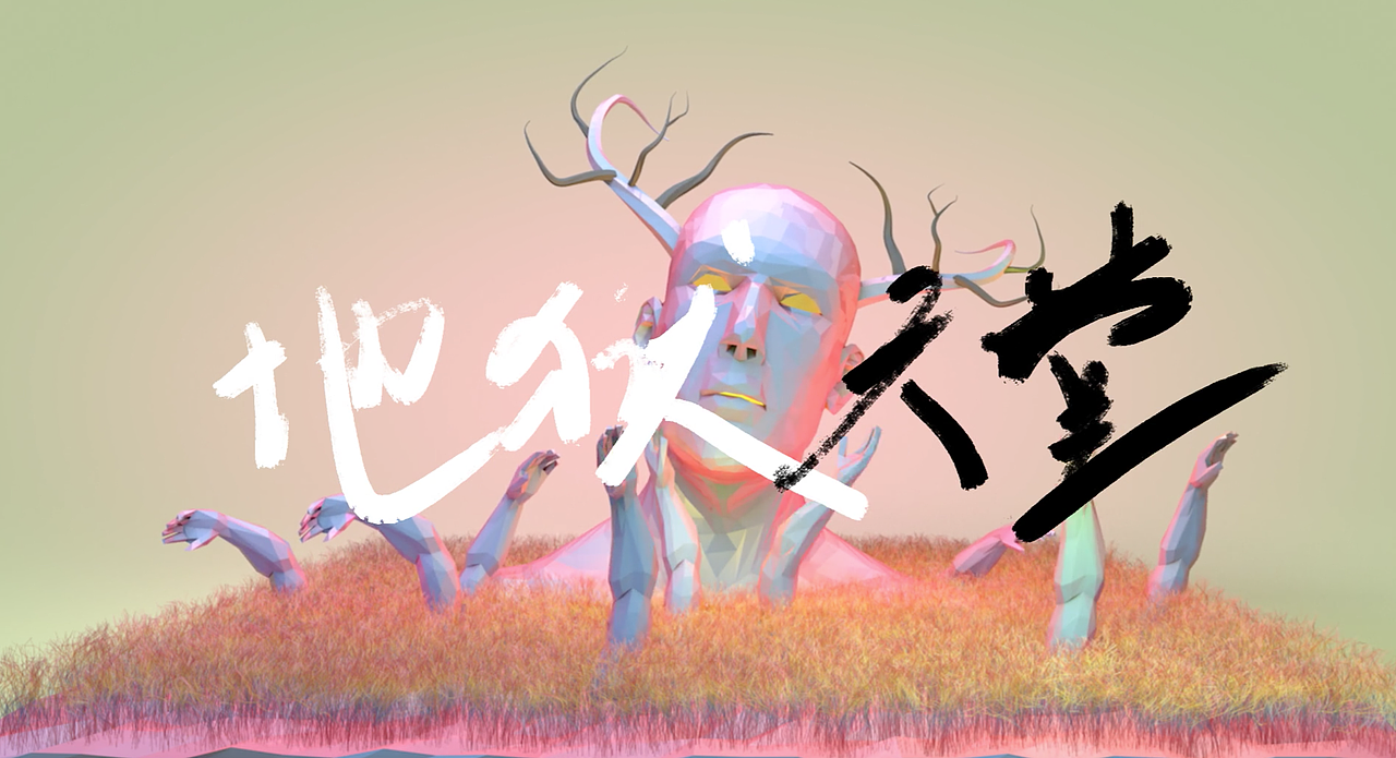 地狱和天堂都在你的心中,噢,我的天!高级动物!地狱天堂皆在人间