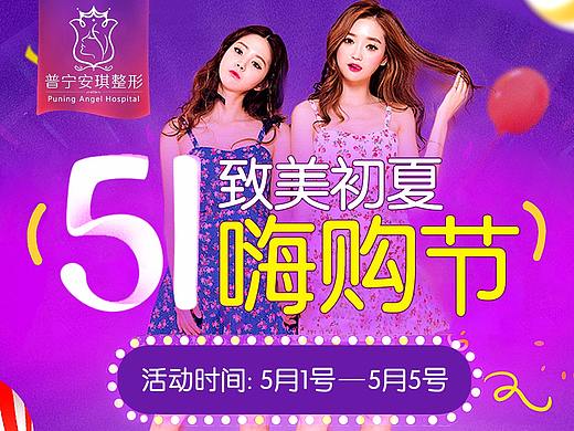五一嗨购节——整形医疗美容活动专题页面