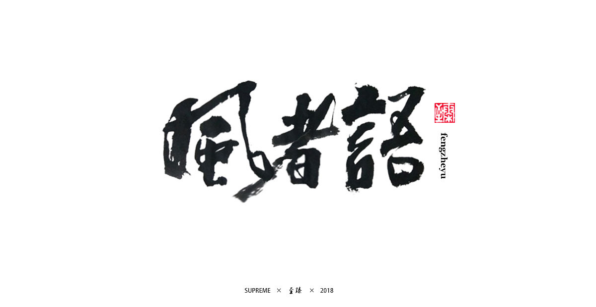 七月字辑（图ZMTIzMjc1OTk2） - 字体/字形 - 站酷设计师至臻CL原创素材 - 站酷ZCOOL