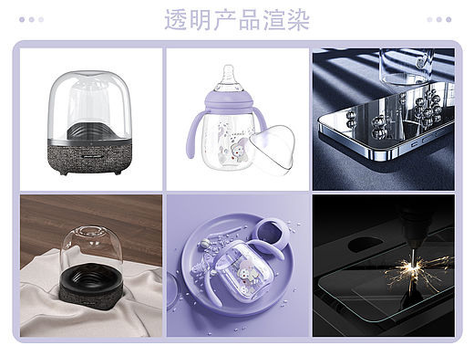透明产品渲染：音响、奶瓶、钢化膜