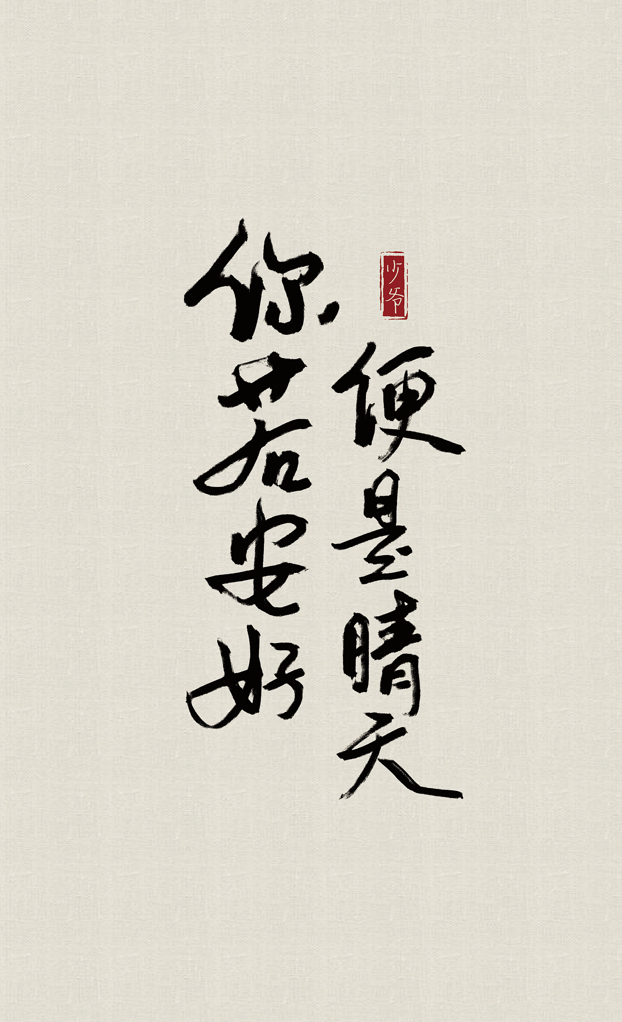 总有那么几个词,冷暖自知 总有那么几首歌,曲终人散 总有那么几份情