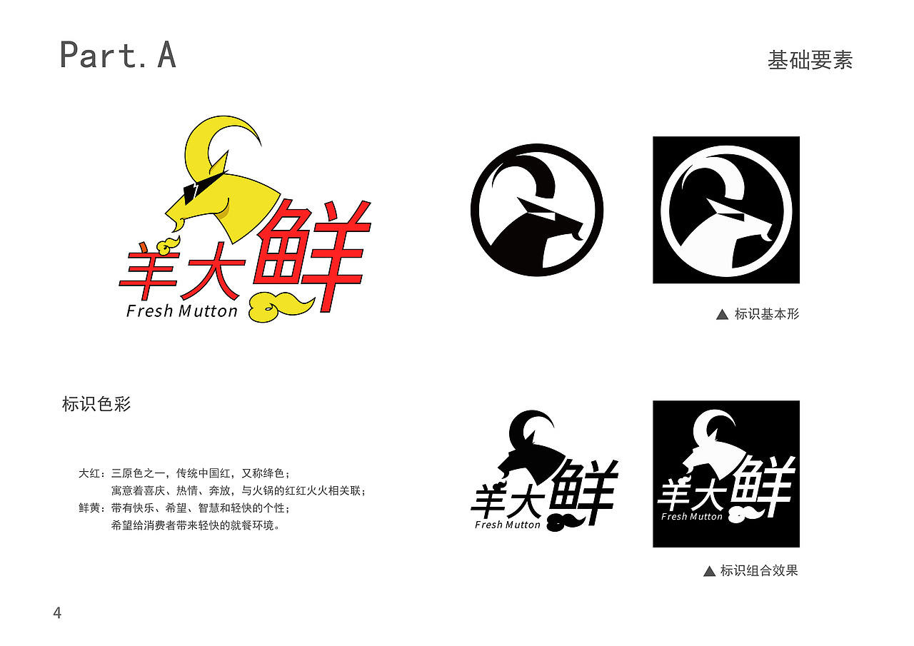 “羊大鲜”羊肉火锅CI手册