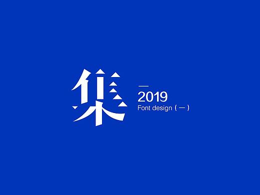 2019-Font design（一）