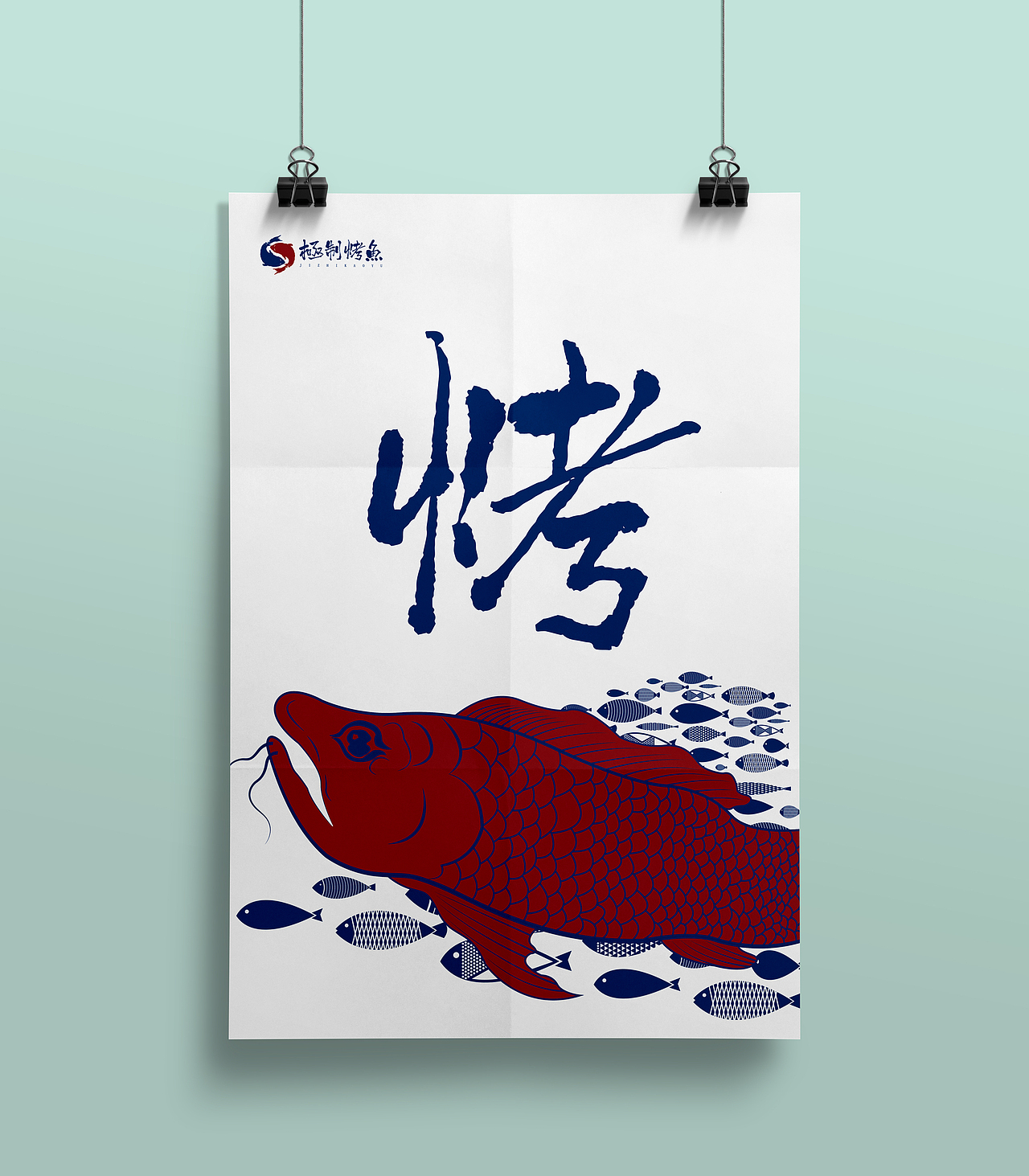 極制烤鱼（图ZMTU4MDYyODg0） - Logo - 站酷设计师東東設計原创素材 - 站酷ZCOOL