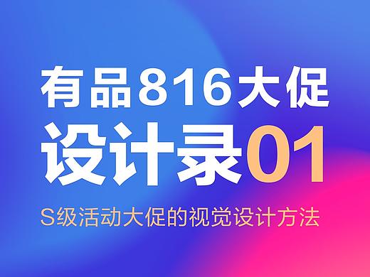 小米有品816大促设计录01