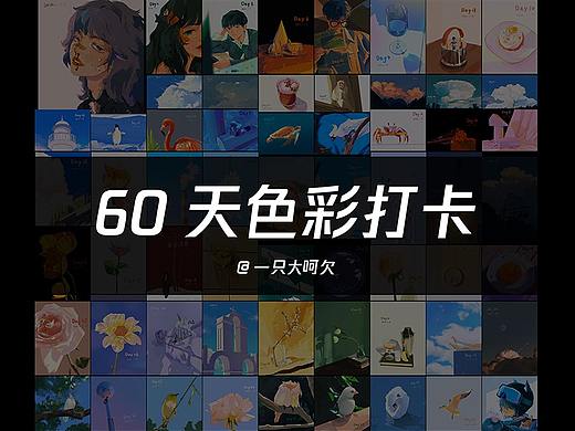 色彩打卡60天总结-22年新开始