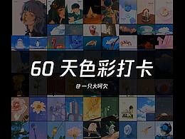 色彩打卡60天总结-22年新开始