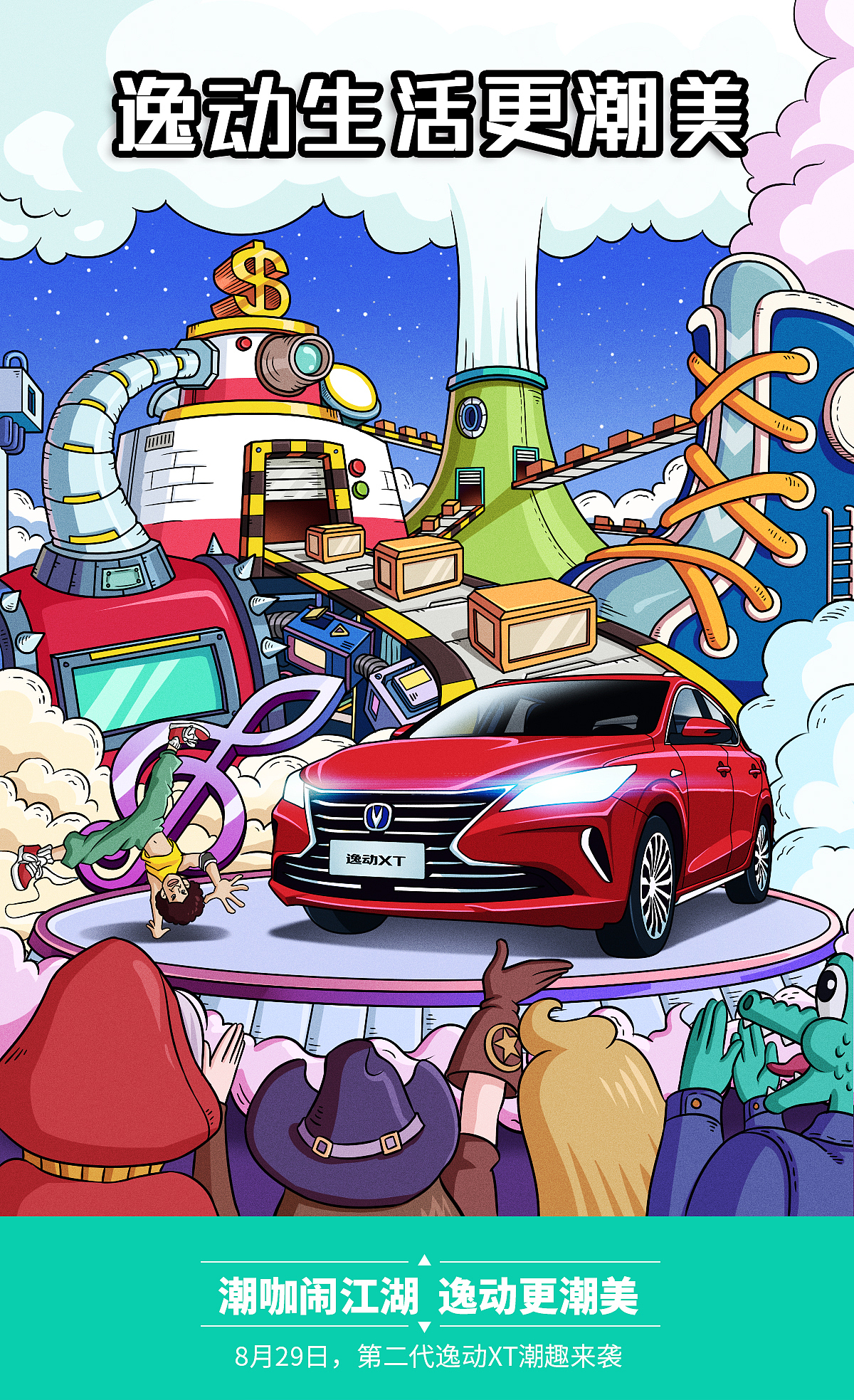 逸动让生活更潮美（图ZMjMxMzQ5NTg0） - 商业插画 - 站酷设计师huganjie原创素材 - 站酷ZCOOL