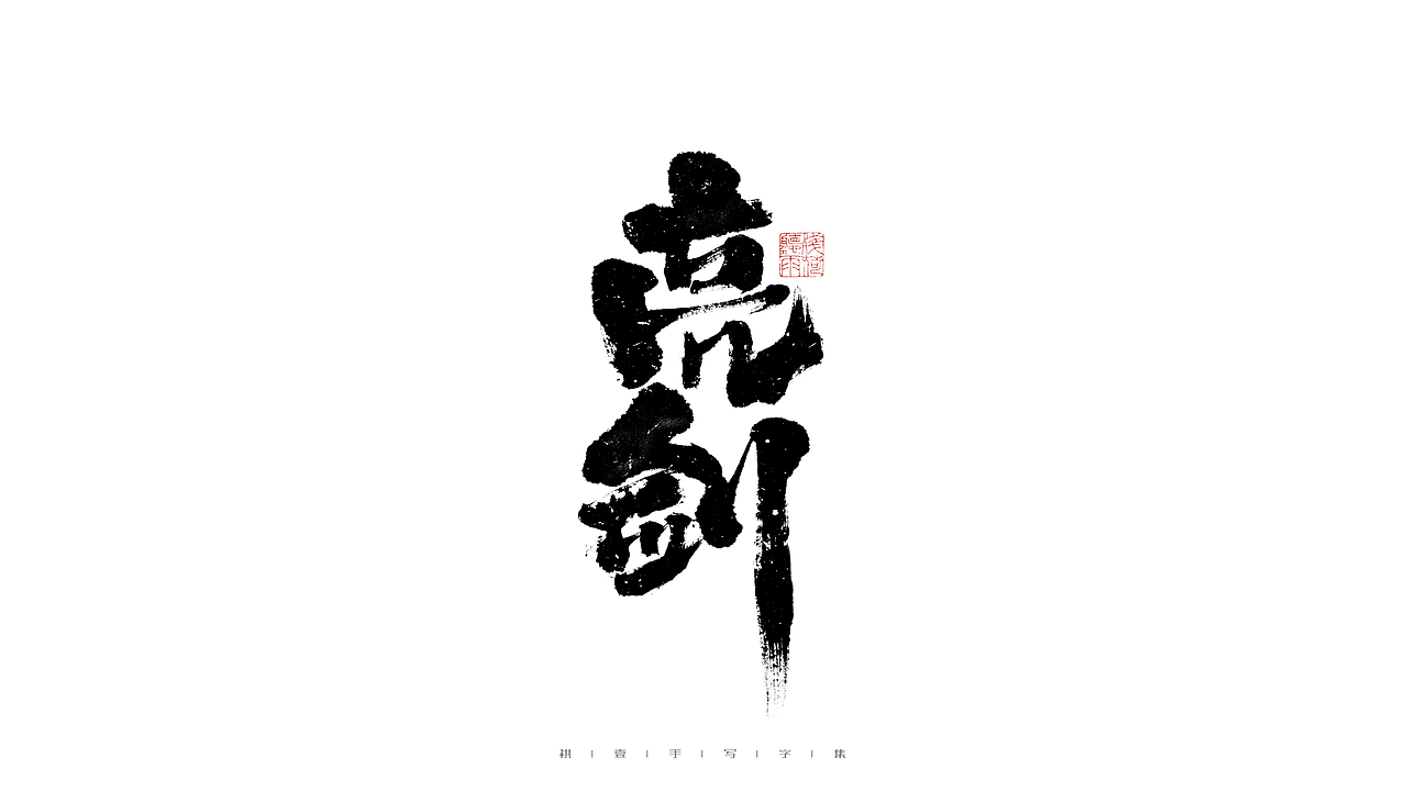自言字语 —— 一组手写毛笔字（图ZMjg5ODA4NTc2） - 字体/字形 - 站酷设计师祺壹原创素材 - 站酷ZCOOL