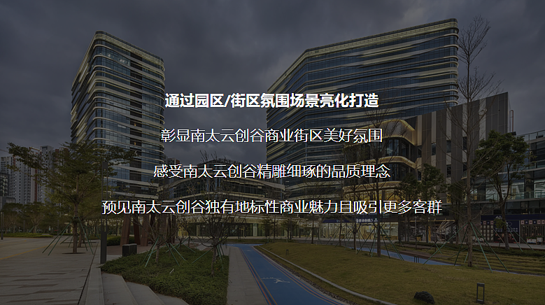 2024南太云创谷产业园·场景氛围亮化包装方案