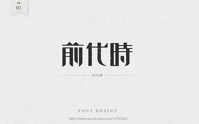 老字（图ZNTk2NjA2NjA=） - 字体/字形 - 站酷设计师潘长老原创素材 - 站酷ZCOOL